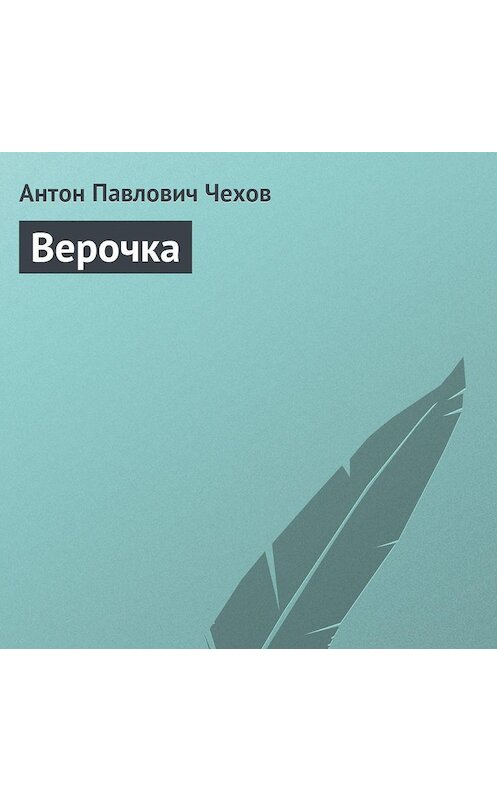Обложка аудиокниги «Верочка» автора Антона Чехова.