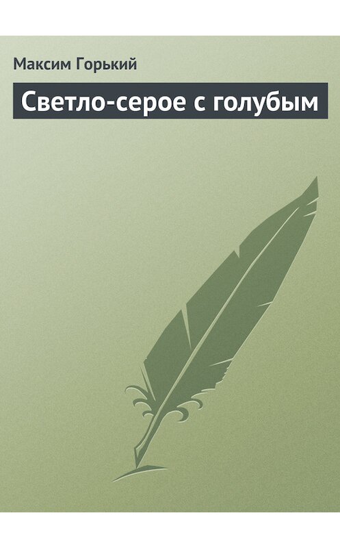 Обложка книги «Светло-серое с голубым» автора Максима Горькия.
