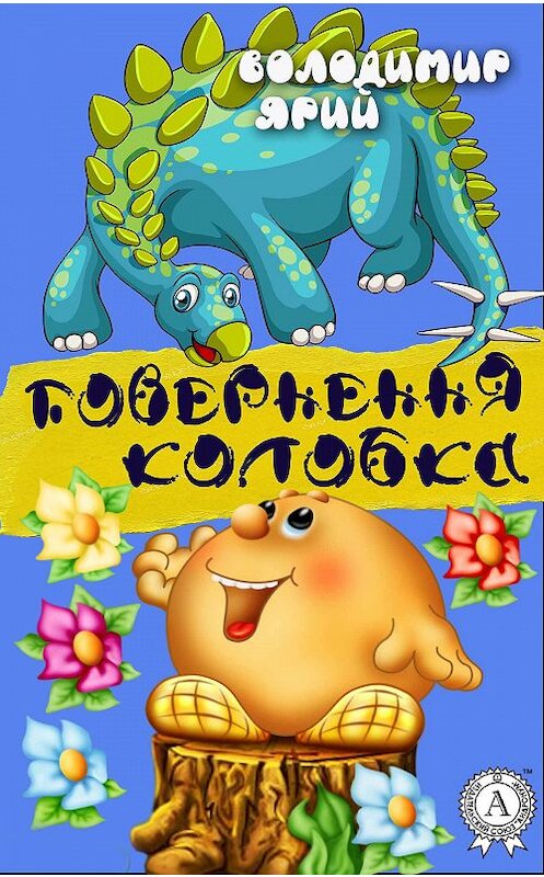 Обложка книги «Повернення Колобка» автора Володимира Ярия издание 2017 года.