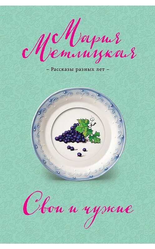 Обложка книги «Свои и чужие (сборник)» автора Марии Метлицкая издание 2017 года. ISBN 9785699942206.