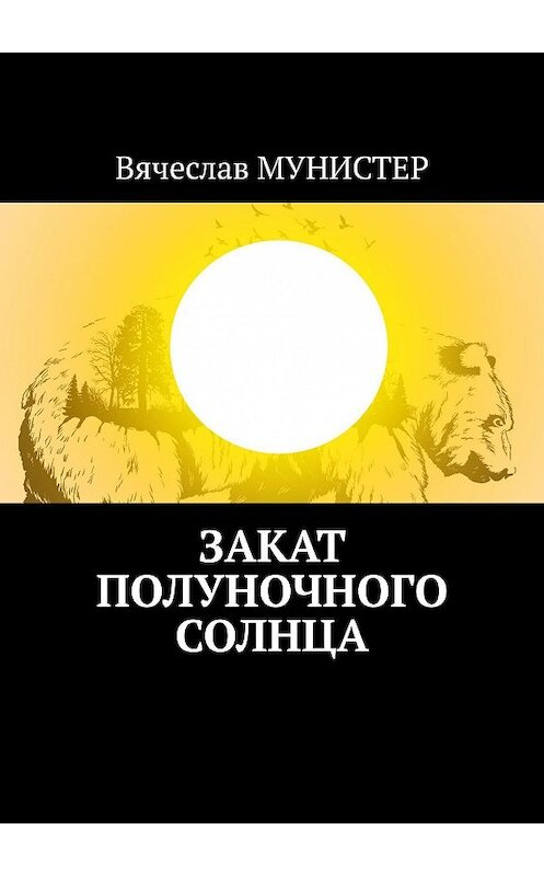 Обложка книги «Закат полуночного солнца» автора Вячеслава Мунистера. ISBN 9785449371249.