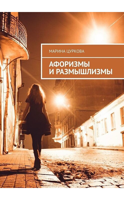 Обложка книги «Афоризмы и размышлизмы» автора Мариной Цурковы. ISBN 9785449845733.