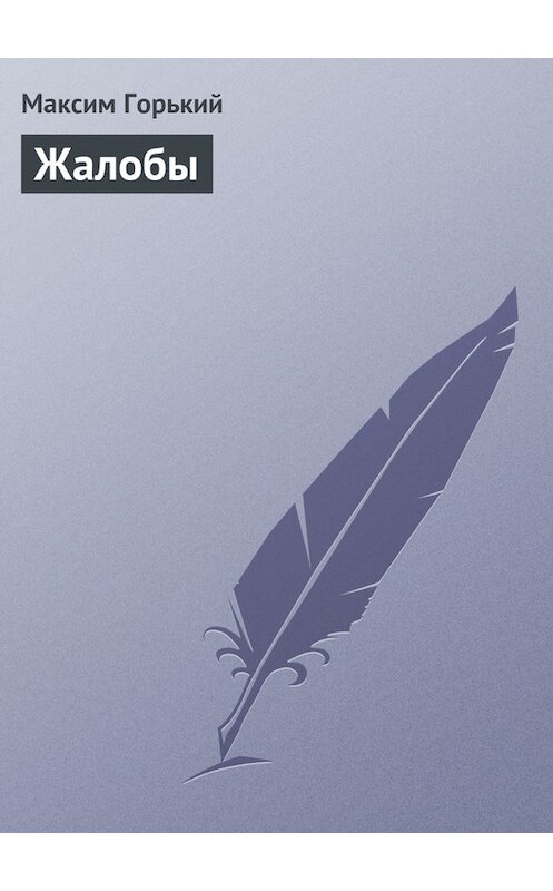 Обложка книги «Жалобы» автора Максима Горькия.