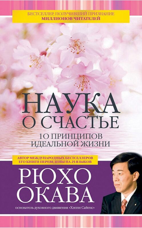 Обложка книги «Наука о счастье. 10 принципов идеальной жизни» автора Рюхо Окавы издание 2013 года. ISBN 9785957325550.