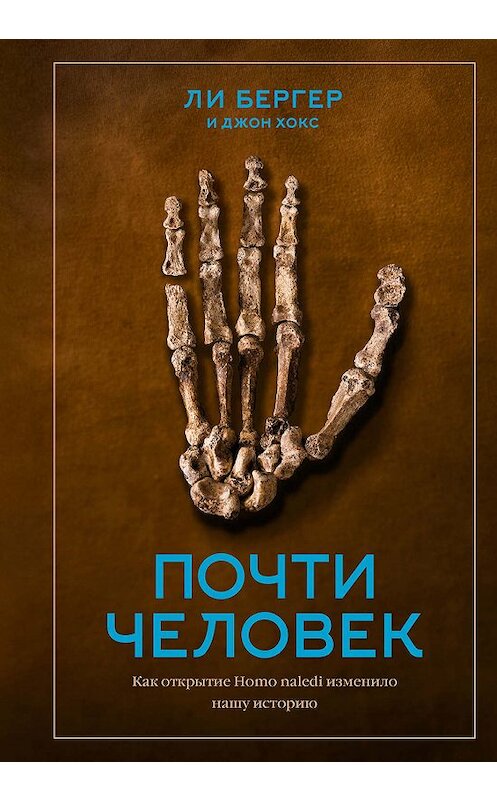 Обложка книги «Почти человек» автора  издание 2020 года. ISBN 9785001464181.