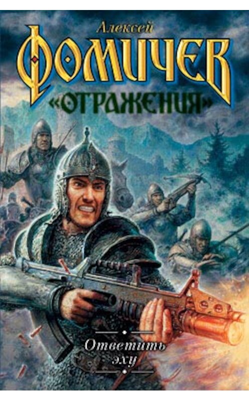 Обложка книги «Ответить эху» автора Алексея Фомичева издание 2008 года. ISBN 9785170458943.