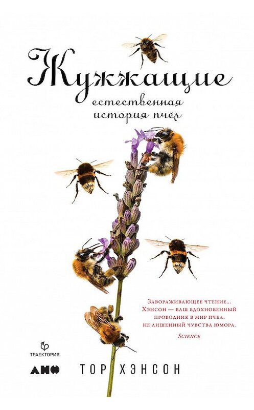 Обложка книги «Жужжащие. Естественная история пчёл» автора Тора Хэнсона издание 2020 года. ISBN 9785001392613.