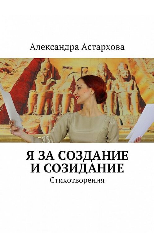 Обложка книги «Я за Создание и Созидание» автора Александры Астарховы. ISBN 9785447462642.