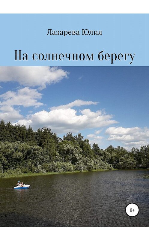 Обложка книги «На солнечном берегу» автора Юлии Лазаревы издание 2019 года.