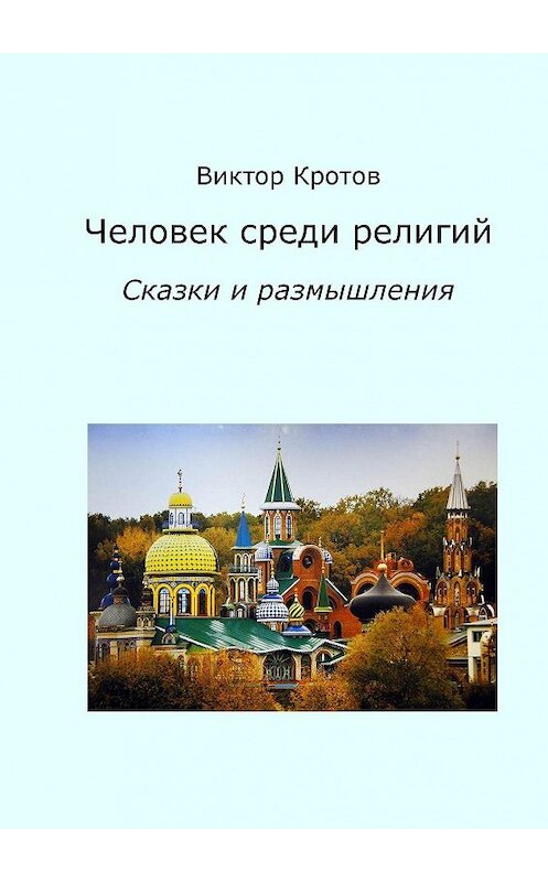 Обложка книги «Человек среди религий. Сказки и размышления» автора Виктора Кротова. ISBN 9785448332388.