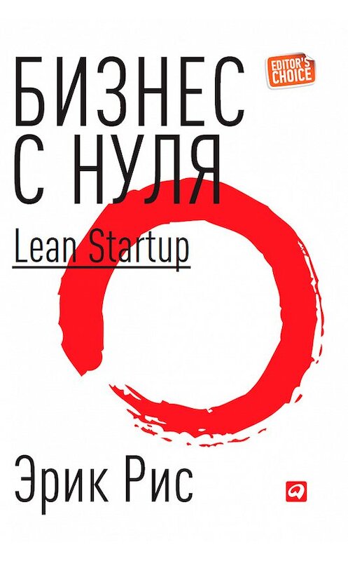 Обложка книги «Бизнес с нуля. Метод Lean Startup для быстрого тестирования идей и выбора бизнес-модели» автора Эрика Риса издание 2014 года. ISBN 9785961433913.