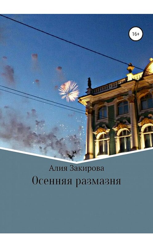 Обложка книги «Осенняя размазня» автора Алии Закировы издание 2020 года.