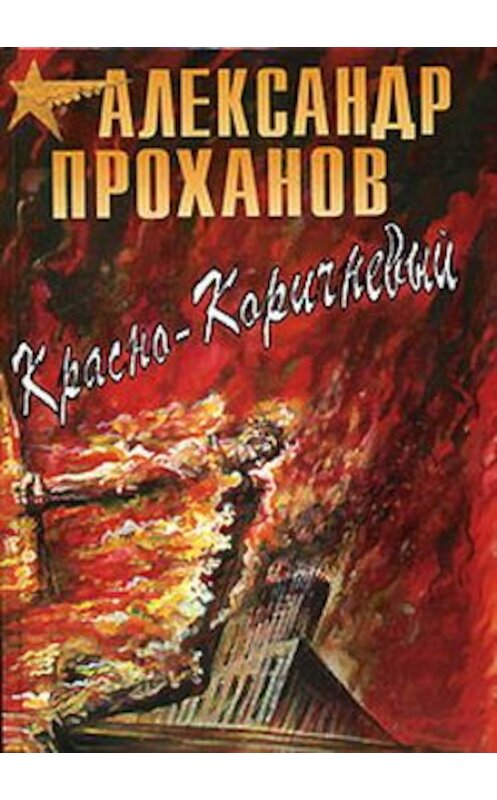 Обложка книги «Красно-коричневый» автора Александра Проханова издание 2001 года. ISBN 5880100677.