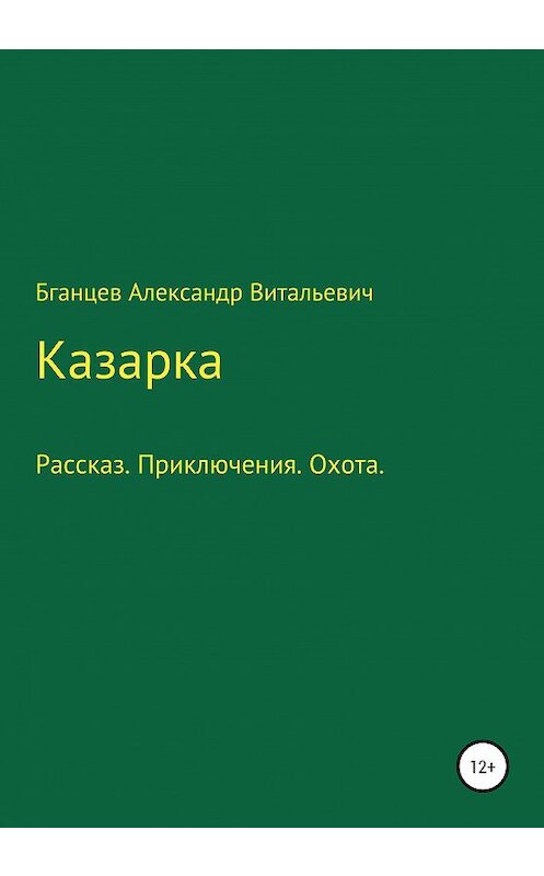 Обложка книги «Казарка» автора Александра Бганцева издание 2020 года.
