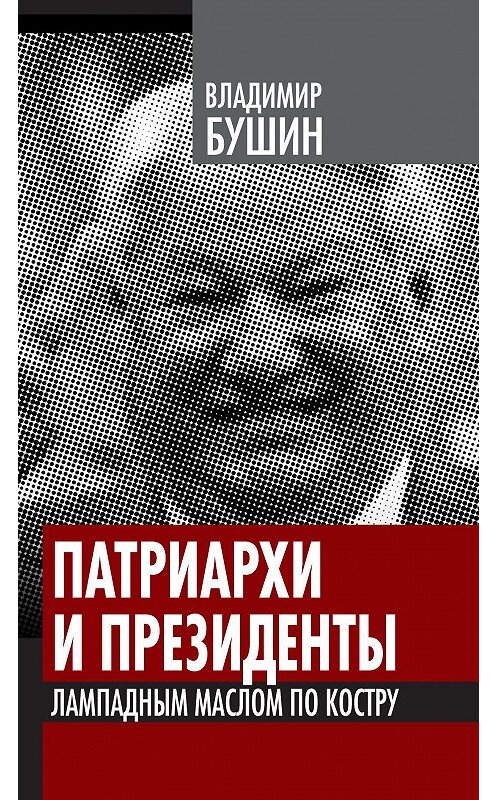 Обложка книги «Патриархи и президенты. Лампадным маслом по костру» автора Владимира Бушина издание 2012 года. ISBN 9785443801032.