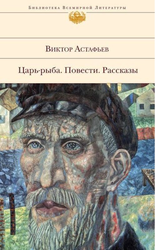 Обложка книги «Пастух и пастушка» автора Виктора Астафьева издание 2008 года. ISBN 9785699273317.