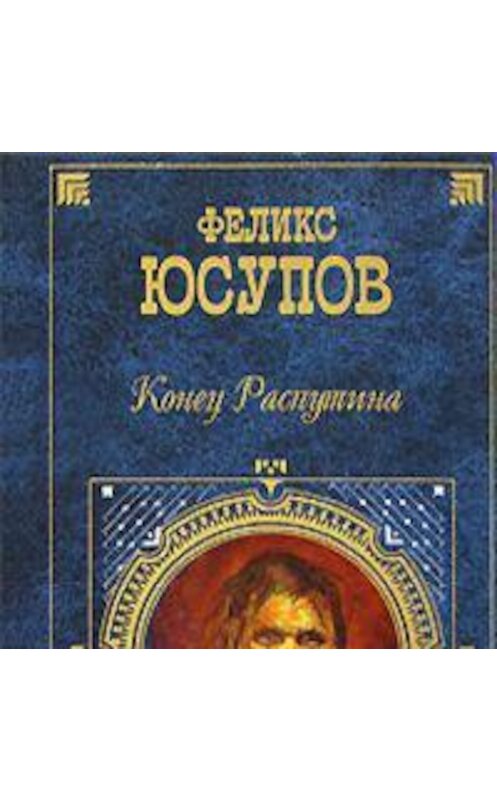 Обложка аудиокниги «Конец Распутина (воспоминания)» автора Феликса Юсупова.