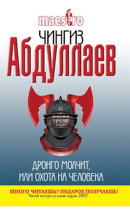 Обложка книги «Дронго молчит, или Охота на человека» автора Чингиза Абдуллаева издание 2000 года. ISBN 5040045581.