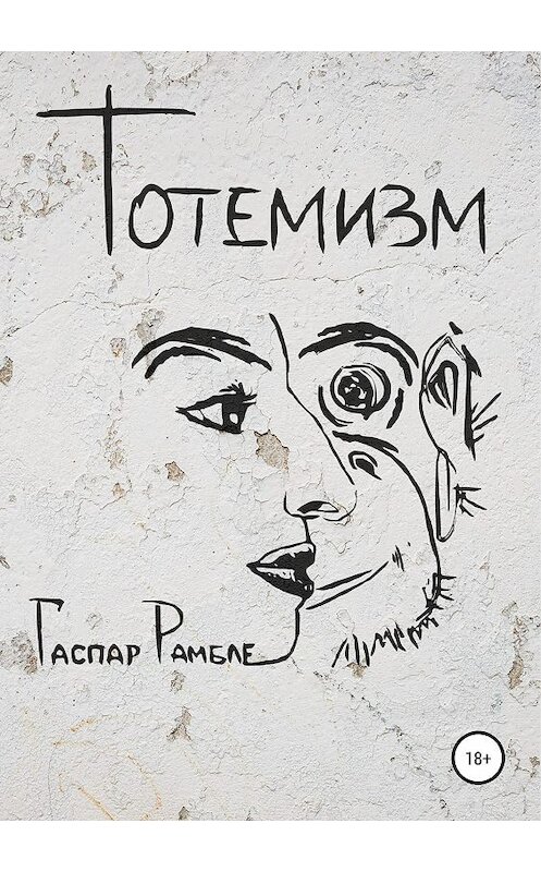Обложка книги «Тотемизм» автора Гаспар Рамбле издание 2019 года.