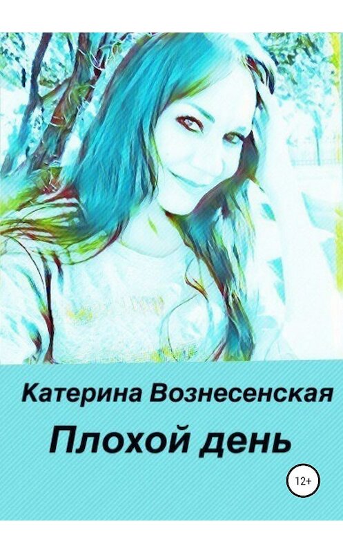 Обложка книги «Плохой день» автора Катериной Вознесенская издание 2019 года.
