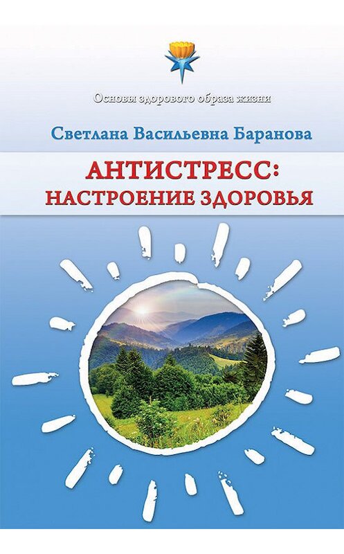 Обложка книги «Антистресс. Настроение здоровья» автора Светланы Барановы. ISBN 9785906675590.
