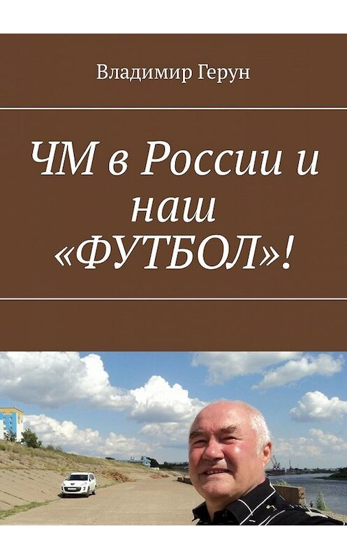 Обложка книги «ЧМ в России и наш «ФУТБОЛ»!» автора Владимира Геруна. ISBN 9785449318039.