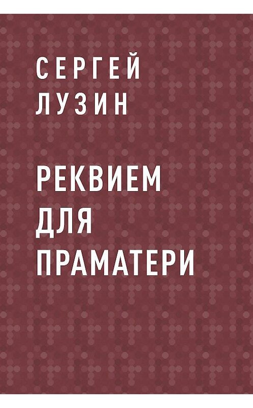 Обложка книги «Реквием для Праматери» автора Сергея Лузина.