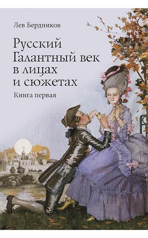 Обложка книги «Русский Галантный век в лицах и сюжетах. Kнига первая» автора Лева Бердникова издание 2013 года. ISBN 9781304469793.