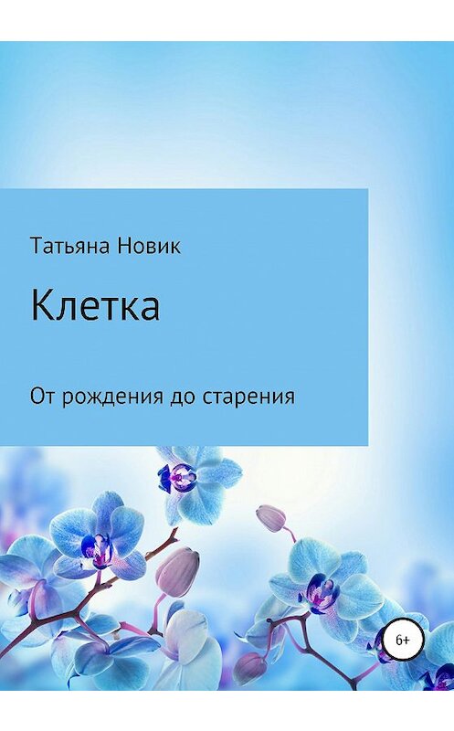 Обложка книги «Клетка: от рождения до старения» автора Татьяны Новик издание 2020 года.