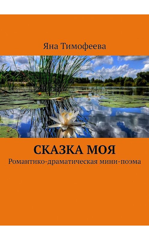 Обложка книги «Сказка моя. Романтико-драматическая мини-поэма» автора Яны Тимофеевы. ISBN 9785449622105.