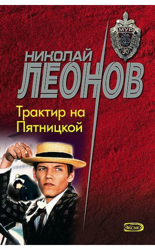 Обложка книги «Трактир на Пятницкой» автора Николая Леонова.
