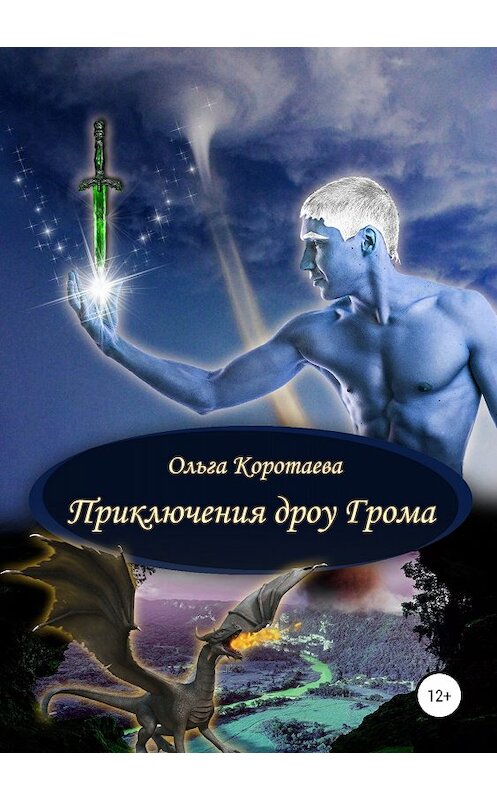 Обложка книги «Приключения дроу Грома» автора Ольги Коротаевы издание 2018 года.