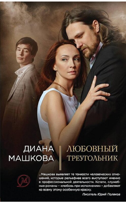 Обложка книги «Любовный треугольник» автора Дианы Машковы издание 2011 года. ISBN 9785699490974.