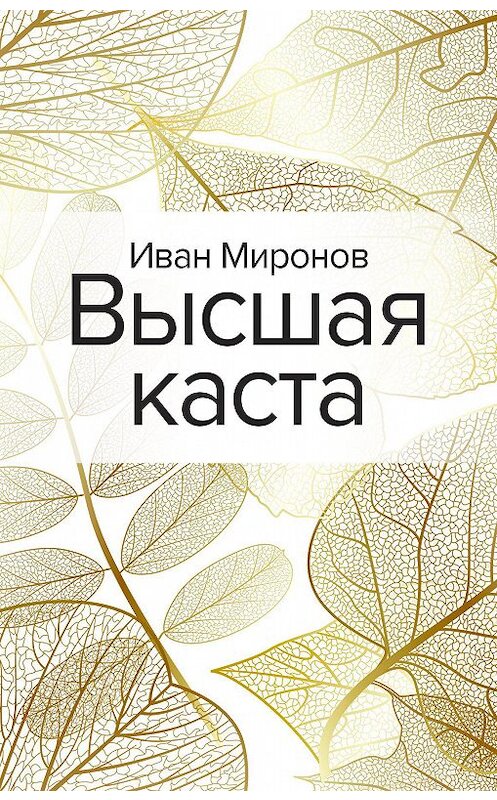 Обложка книги «Высшая каста» автора Ивана Миронова издание 2020 года. ISBN 9785041155445.