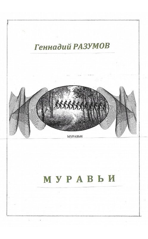 Обложка книги «Муравьи» автора Геннадия Разумова.