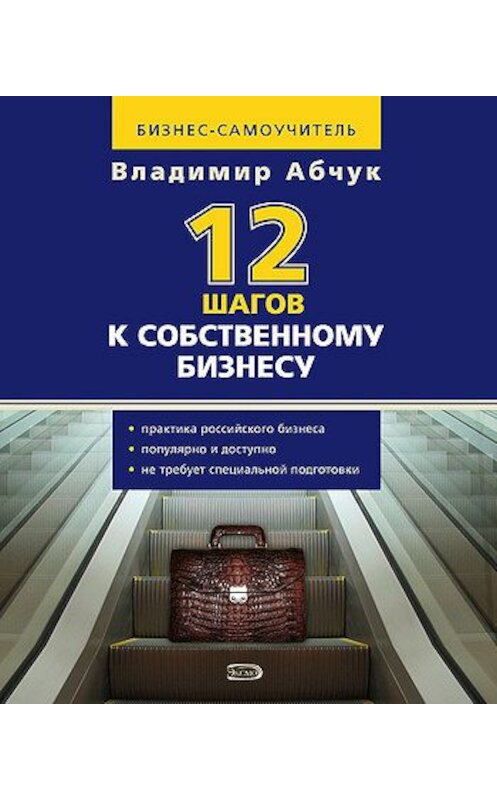 Обложка книги «12 шагов к собственному бизнесу» автора Владимира Абчука издание 2009 года. ISBN 9785699308521.