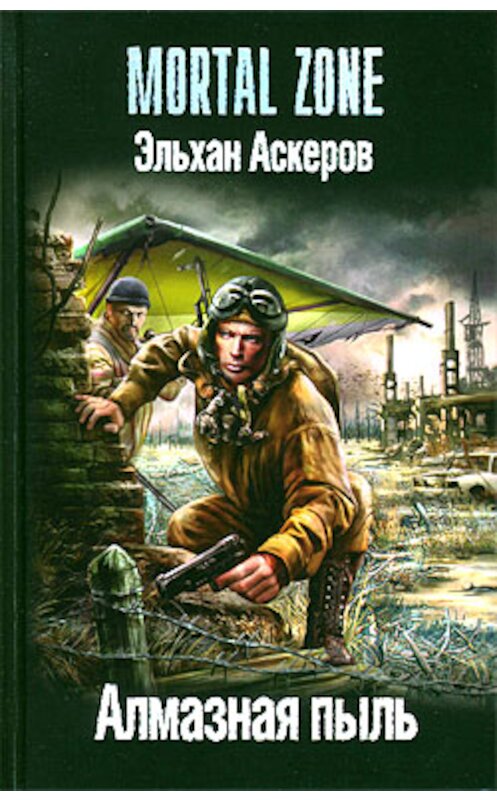 Обложка книги «Алмазная пыль» автора Эльхана Аскерова издание 2010 года. ISBN 9785994205143.