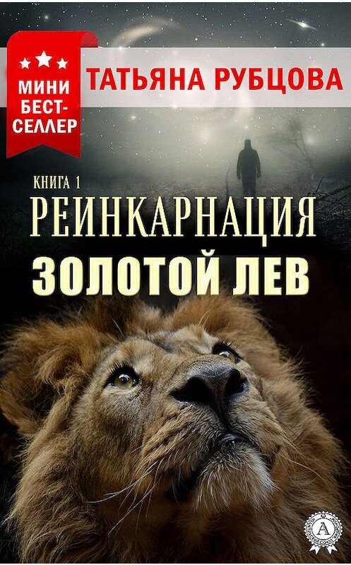 Обложка книги «Реинкарнация. Книга 1. Золотой лев» автора Татьяны Рубцовы издание 2020 года. ISBN 9780890000304.