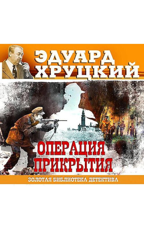 Обложка аудиокниги «Операция прикрытия» автора Эдуарда Хруцкия.