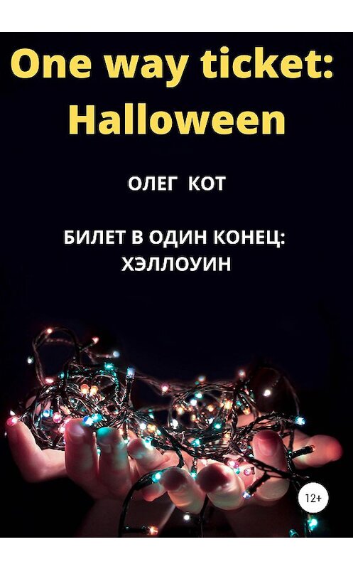 Обложка книги «One way ticket Halloween» автора Олега Кота издание 2020 года.