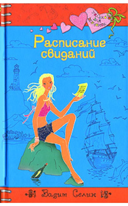 Обложка книги «Расписание свиданий» автора Вадима Селина издание 2007 года. ISBN 9785699213962.