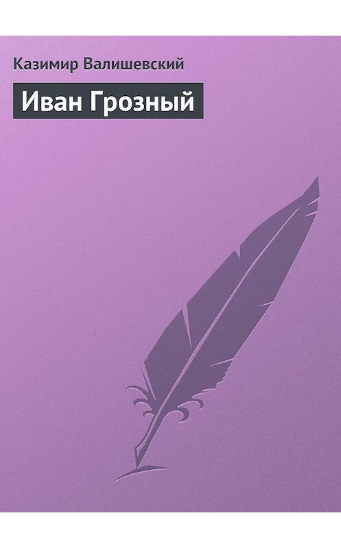 Обложка книги «Иван Грозный» автора Казимира Валишевския.