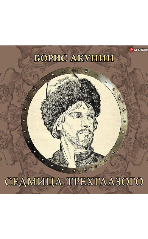 Обложка аудиокниги «Седмица Трехглазого» автора Бориса Акунина.