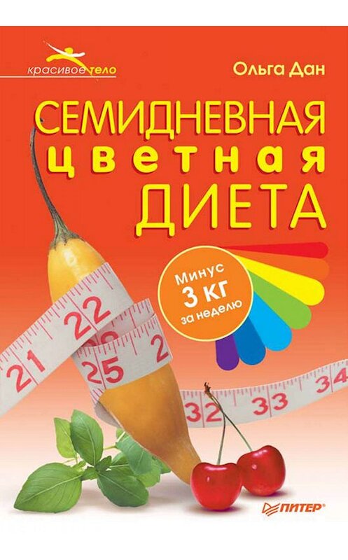 Обложка книги «Семидневная цветная диета» автора Ольги Дана издание 2010 года. ISBN 9785498076447.