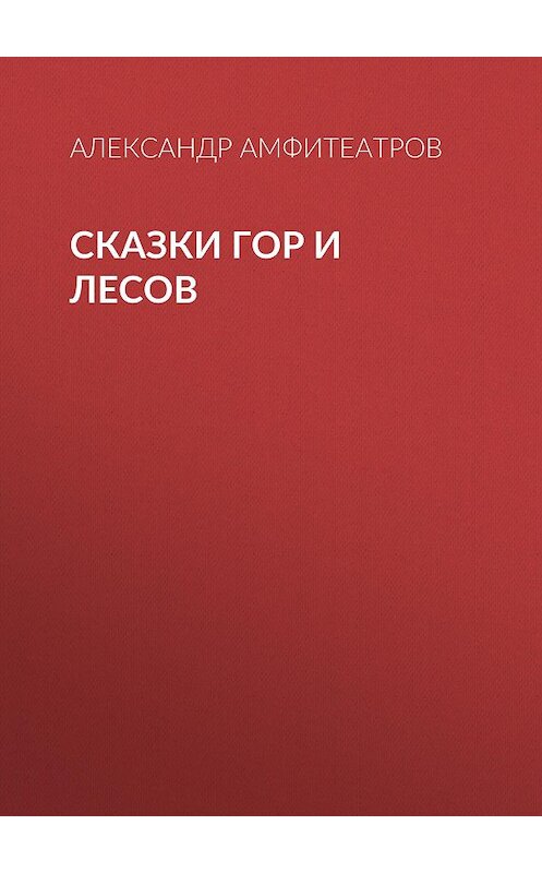 Обложка книги «Сказки гор и лесов» автора Александра Амфитеатрова издание 2015 года. ISBN 9785856890906.