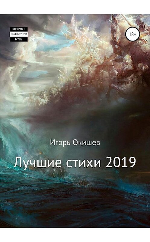 Обложка книги «Лучшие стихи» автора Игоря Окишева издание 2019 года.