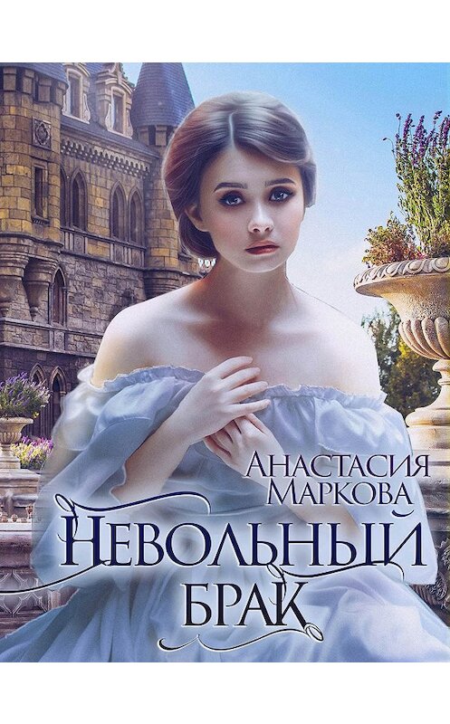 Обложка книги «Невольный брак» автора Анастасии Марковы.