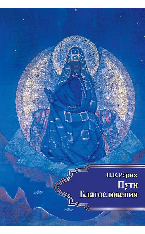 Обложка книги «Пути Благословения (сборник)» автора Николая Рериха издание 2017 года. ISBN 9785869882929.