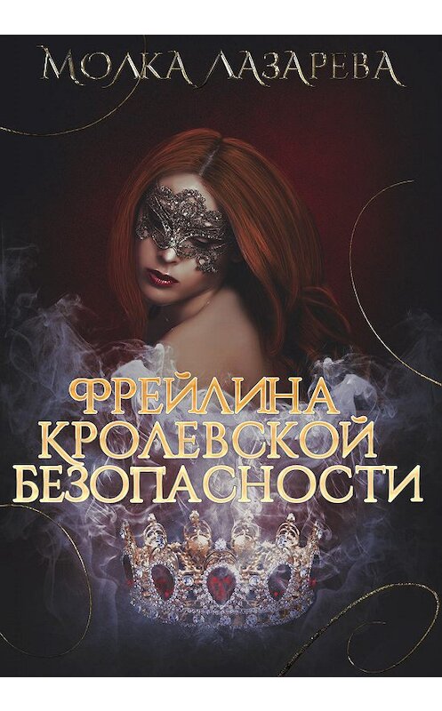 Обложка книги «Фрейлина королевской безопасности» автора Молки Лазаревы.