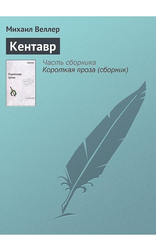 Обложка книги «Кентавр» автора Михаила Веллера.